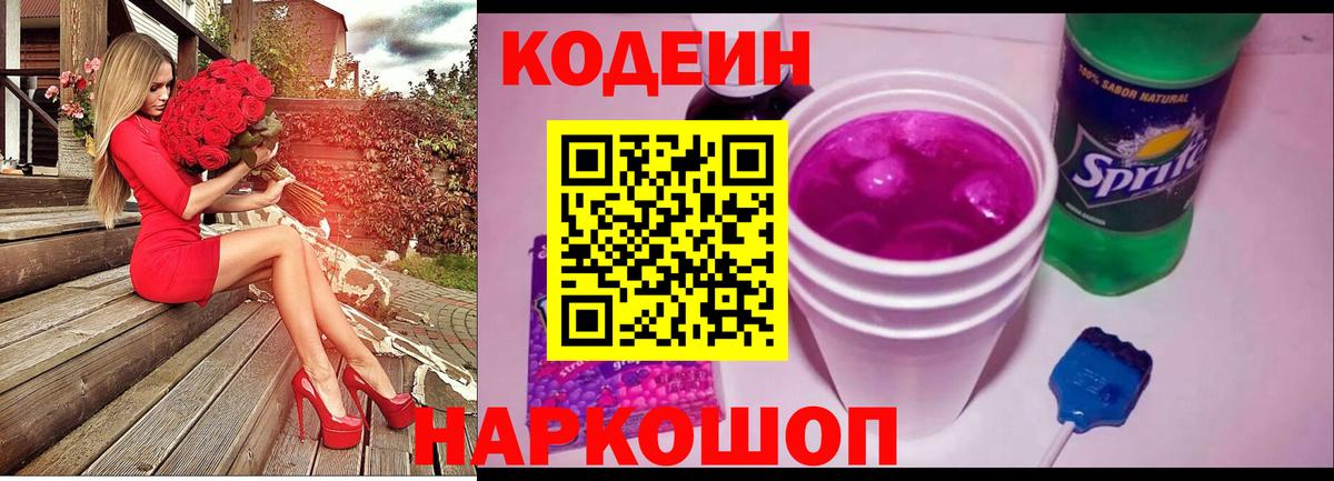 Кодеин напиток Lean (лин)  Кодеин Purple Drank  Вход с VPN  Зеленогорск 
